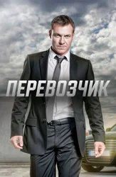 Перевозчик