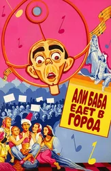 Али Баба едет в город