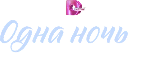 Сериал Одна ночь и вся жизнь смотреть онлайн