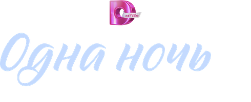 Одна ночь и вся жизнь