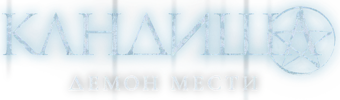 Кандиша: Демон мести