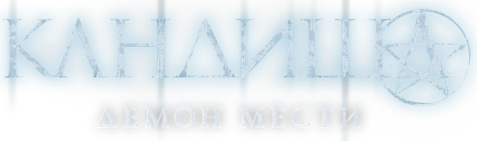 Фильм Кандиша: Демон мести