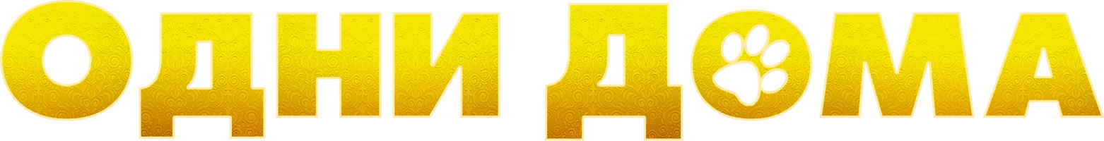 Одни дома