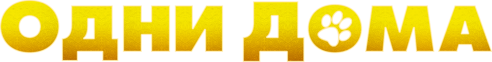 Фильм Одни дома