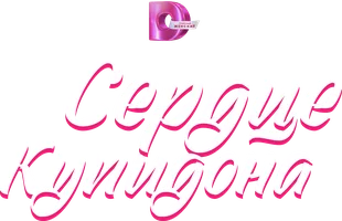 Сердце купидона (сериал 2024)
