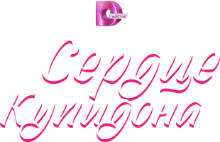 Сердце купидона