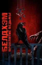 Бэлдхэм. Проклятие ведьмы