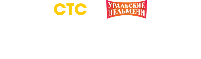 Видео Туристы. Уральские пельмени смотреть онлайн