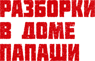 Папашанын үйүндөгү тирешүү