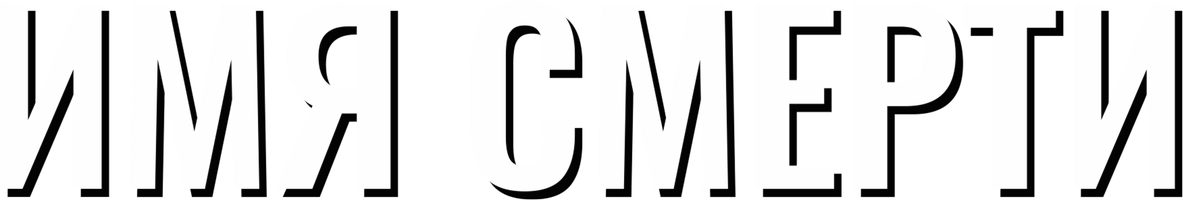 Имя смерти (Фильм, 2018)