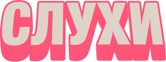 Слухи (фильм 2024)