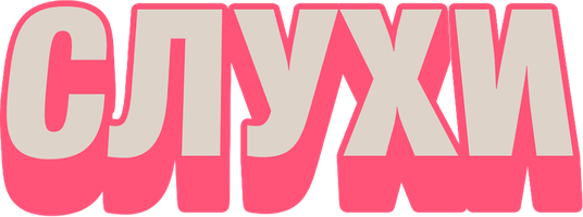 Фильм Слухи