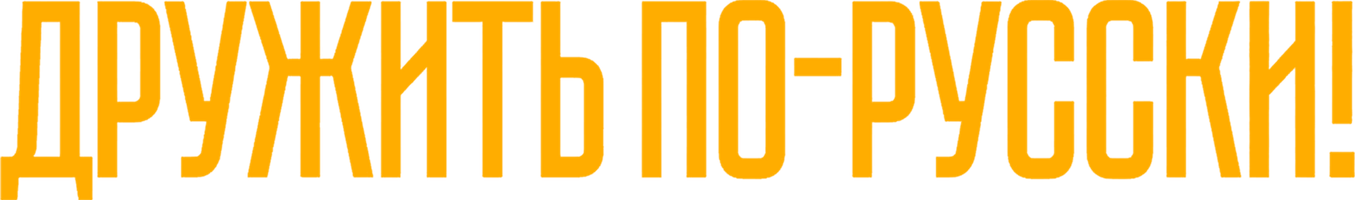 Фильм Дружить по-русски!