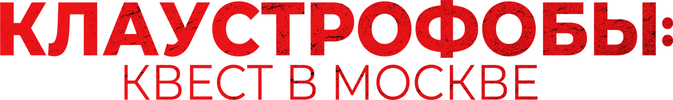 Клаустрофобы: Квест в Москве (фильм 2020)