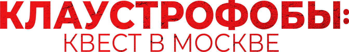 Фильм Клаустрофобы: Квест в Москве