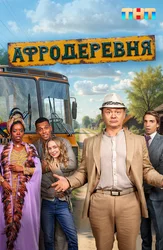 Афродеревня