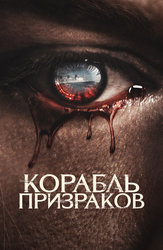 Корабль призраков