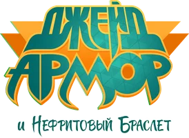 Джейд Армор и нефритовый браслет