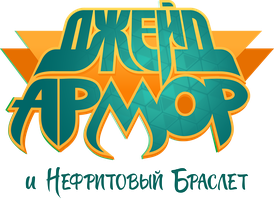 Джейд Армор и нефритовый браслет 1 сезон 24 серия - Невидимки