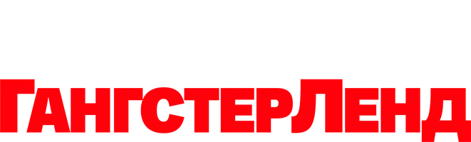 Гангстерленд