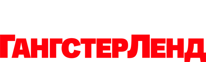 Гангстерленд 1 сезон смотреть онлайн