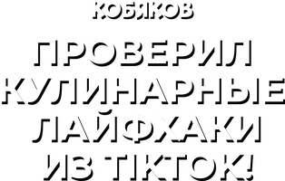 Проверил кулинарные лайфхаки из TikTok! Кобяков