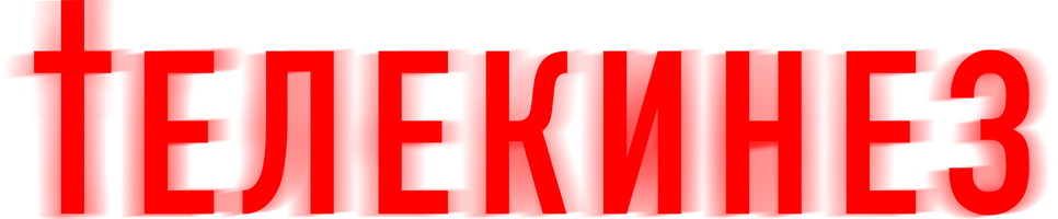 Телекинез
