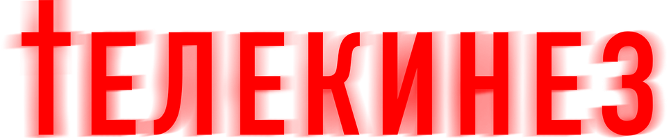 Телекинез (Фильм, 2023)