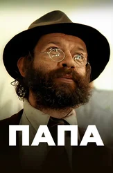 Папа