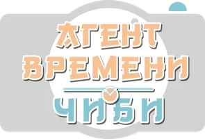 Агент времени. Чиби