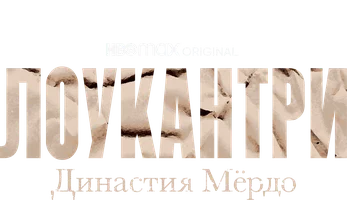 Лоукантри: Династия Мёрдо (сериал 2022)
