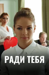 Ради тебя