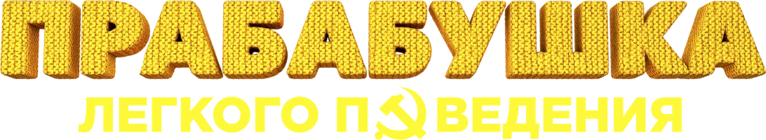 Фильм Прабабушка легкого поведения смотреть онлайн