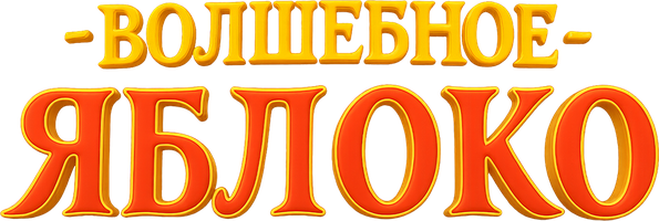 Фильм Волшебное яблоко