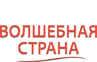 Волшебная страна