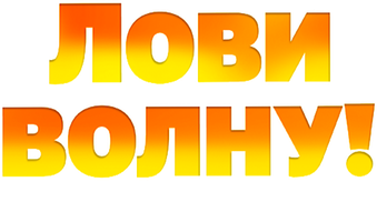 Фильм Лови волну. Стихия с характером