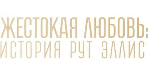 Жестокая любовь: История Рут Эллис (сериал 2025)