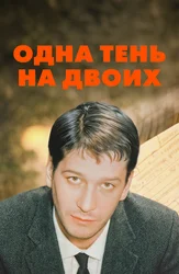 Одна тень на двоих