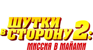 Шутки в сторону 2: Миссия в Майами (фильм 2018)