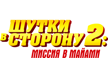 Фильм Шутки в сторону 2: Миссия в Майами