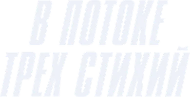 В потоке трёх стихий