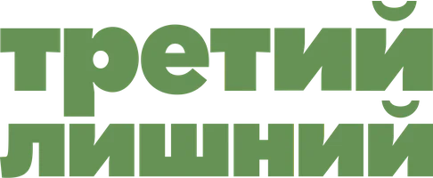 Третий лишний