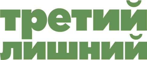 Фильм Третий лишний