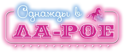 Фильм Однажды в Ла-Рое смотреть онлайн