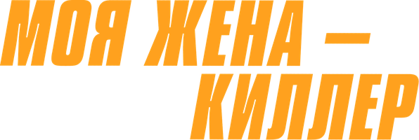 Моя жена – киллер (Фильм, 2023)