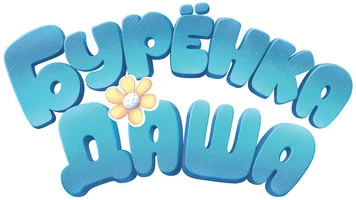 Мультфильм Буренка Даша смотреть онлайн