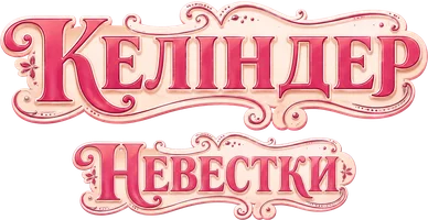 Шоу Невестки смотреть онлайн
