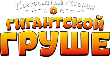 Невероятная история о гигантской груше