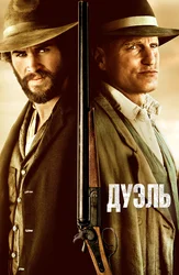 Дуэль