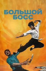 Большой босс